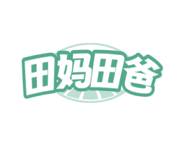 田妈田爸