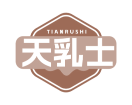 天乳士 第29类食品商标转让 注册号71751771