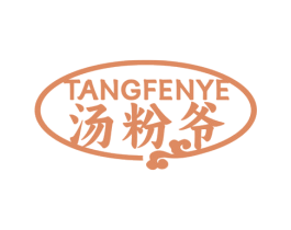 汤粉爷