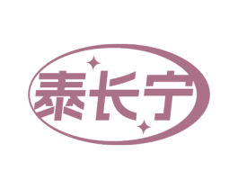 泰长宁 第10类医疗器械商标转让 注册号71823708