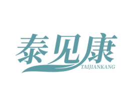 泰见康