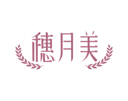 穗月美 第35类广告贸易商标转让 注册号71798067