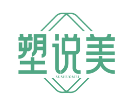 塑说美 第25类服装鞋帽商标转让 注册号72353203