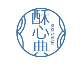 酥心典