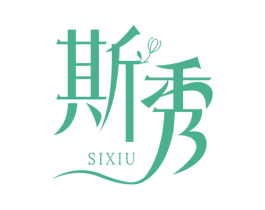 斯秀 第03类化妆品商标转让 注册号71742969