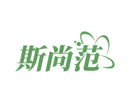 斯尚范 第03类化妆品商标转让 注册号71820854