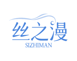 丝之漫 第03类化妆品商标转让 注册号72742564