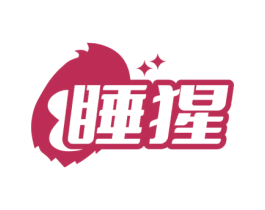 睡猩 第25类服装鞋帽商标转让 注册号71801592