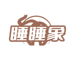 睡睡象 第25类服装鞋帽商标转让 注册号72162727