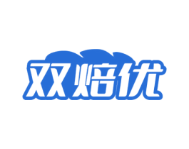 双焙优