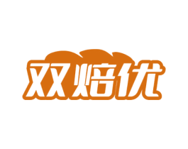双焙优 第30类小食配料商标转让 注册号72202361