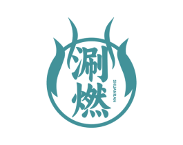 涮燃