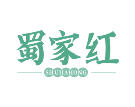 蜀家红 第29类食品商标转让 注册号73307743