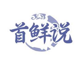 首鲜说 第30类小食配料商标转让 注册号71740151