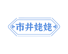 市井姥姥 第35类广告贸易商标转让 注册号72649894