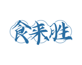 食来胜 第29类食品商标转让 注册号72751177