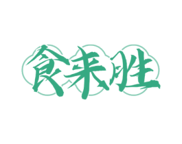食来胜 第35类广告贸易商标转让 注册号72743123