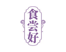 食尝好 第30类小食配料商标转让 注册号72558809