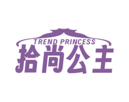 拾尚公主 TREND PRINCESS 第35类广告贸易商标转让 注册号72505053