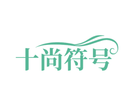 十尚符号 第25类服装鞋帽商标转让 注册号72208743