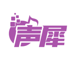 声犀 第09类科学仪器商标转让 注册号72823470