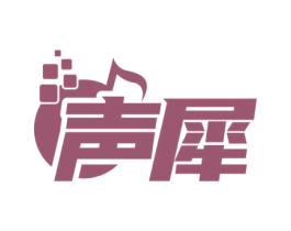 声犀 第35类广告贸易商标转让 注册号72809930