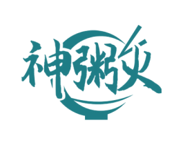 神粥火 第30类小食配料商标转让 注册号72163880