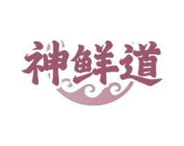 神鲜道 第29类食品商标转让 注册号71741669