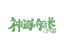 神鲜船长 第29类食品商标转让 注册号71923879