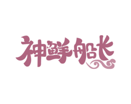神鲜船长 第43类餐饮酒店商标转让 注册号71914940