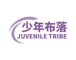 少年布落 JUVENILE TRIBE 第35类广告贸易商标转让 注册号72380269