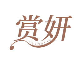 赏妍 第30类小食配料商标转让 注册号72405090