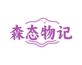 森态物记
