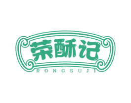 荣酥记