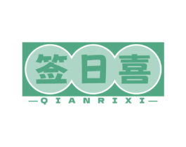 签日喜