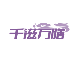 千滋万膳 第29类食品商标转让 注册号71688342