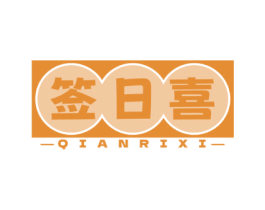 签日喜 第35类广告贸易商标转让 注册号72862248