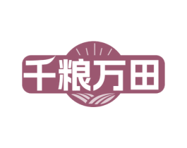 千粮万田