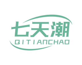 七天潮 第25类服装鞋帽商标转让 注册号72160395