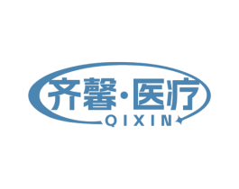 齐馨·医疗 QIXIN 第10类医疗器械商标转让 注册号72483494