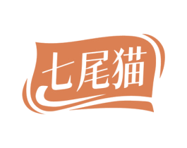七尾猫 第30类小食配料商标转让 注册号72568552