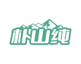 朴山纯
