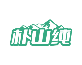 朴山纯 第30类小食配料商标转让 注册号72958946
