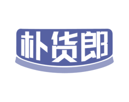 朴货郎 第30类小食配料商标转让 注册号72930764