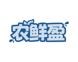 农鲜盈