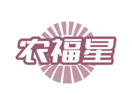 农福星 第29类食品商标转让 注册号71577724