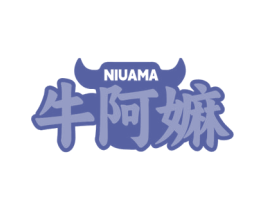 牛阿嫲