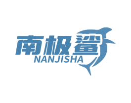 南极鲨 第07类机械设备商标转让 注册号72192335
