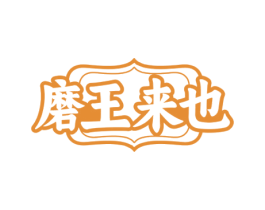 磨王来也 第35类广告贸易商标转让 注册号72736704