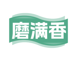 磨满香 第43类餐饮酒店商标转让 注册号71810029